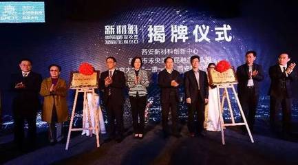 未央--全球硬科技新材料首善之區(qū)!2017全球硬科技創(chuàng)新大會(huì)新材料協(xié)同創(chuàng)新發(fā)展論成功舉辦!