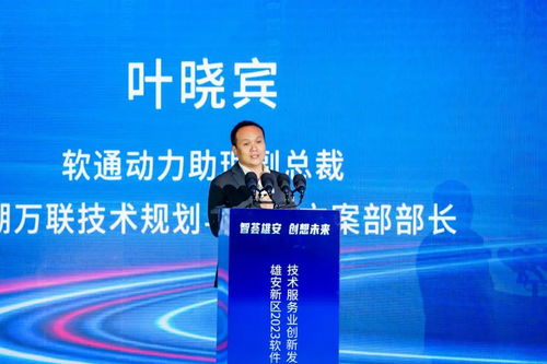 創(chuàng)新為先 鴻蒙引領(lǐng) 軟通動力再度簽約雄安 亮相2023軟件和信息技術(shù)服務(wù)業(yè)創(chuàng)新發(fā)展論壇
