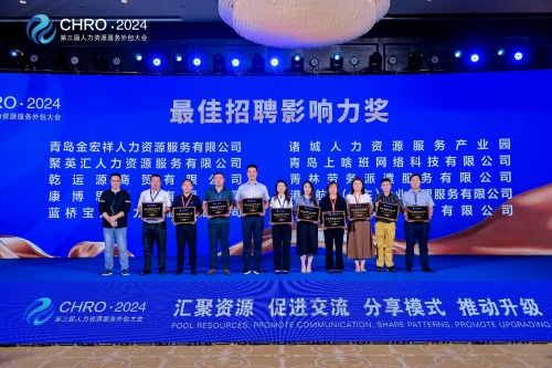 第三屆中國 青島 人力資源服務外包大會圓滿收官,閃耀行業之光