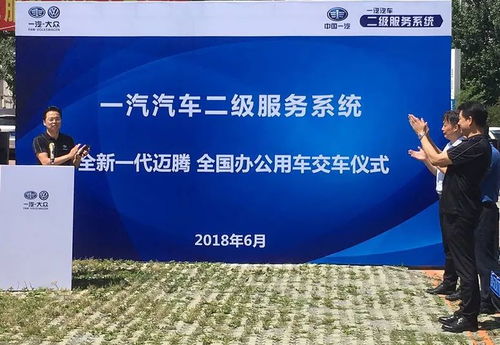 一汽汽車二級服務系統110臺全新邁騰全國辦公用車交車儀式圓滿禮成