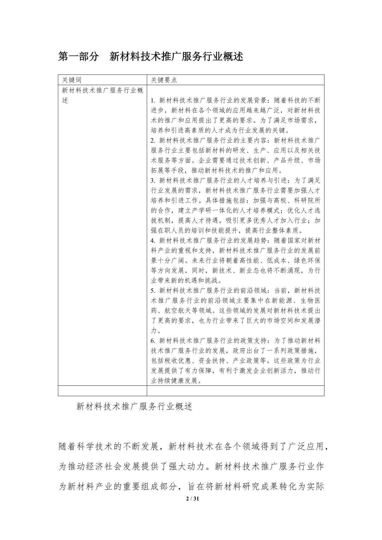 新材料技術推廣服務行業人才培養與引進-洞察分析