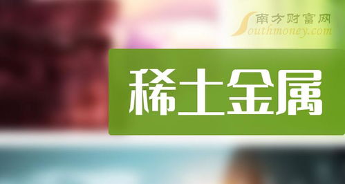 a股 稀土金屬龍頭股,共一只收好別丟 3月13日