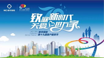 新華保險第十九屆客服節即將開幕