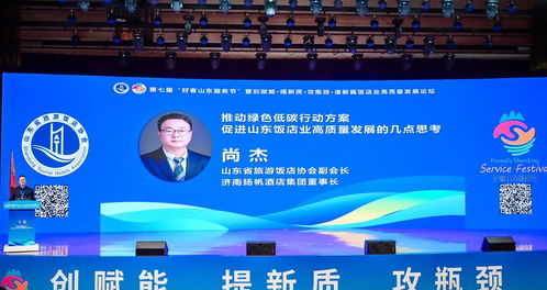 第七屆 好客山東服務節 暨創賦能 提新質 攻瓶頸 譜新篇飯店業高質量發展論壇圓滿成功