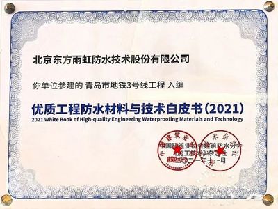 東方雨虹HDPE參建項目入選21年《優質防水工程材料與技術白皮書》