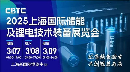 cbtc2025年上海國際儲能及鋰電池技術展覽會 鋰電材料展會