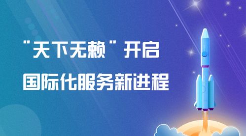天下無(wú)賴(lài) 開(kāi)啟國(guó)際化服務(wù)新進(jìn)程