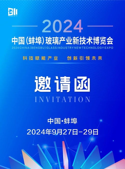 關(guān)于舉辦 2024中國(guó) 蚌埠 玻璃產(chǎn)業(yè)新技術(shù)博覽會(huì) 的通知