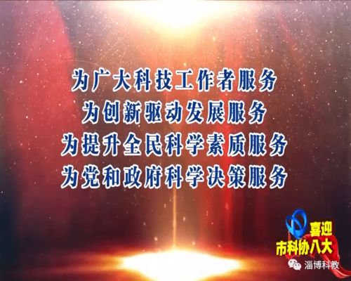 喜迎市科協(xié)八大 致走進新時代的奮斗歷程