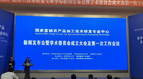 國(guó)家富硒農(nóng)產(chǎn)品加工技術(shù)研發(fā)專業(yè)中心啟動(dòng)運(yùn)行