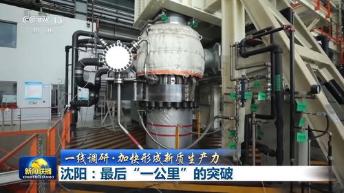 以突破關鍵技術 最后一公里 為引擎 沈陽這樣加快形成新質生產力