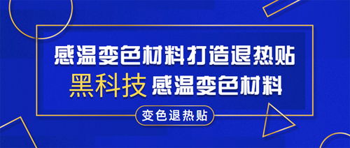 感溫變色材料打造退熱貼黑科技