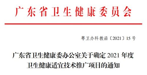 我院喜獲27項廣東省衛(wèi)生健康適宜技術(shù)推廣項目