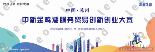 中新金雞湖服務貿易創新創業大賽設計圖