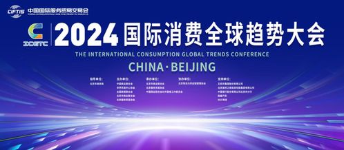 探索新質生產力與消費力,2024國際消費全球趨勢大會在京召開