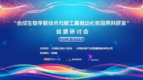 合成生物學新技術與新工具推動化妝品原料研發 結題研討會召開