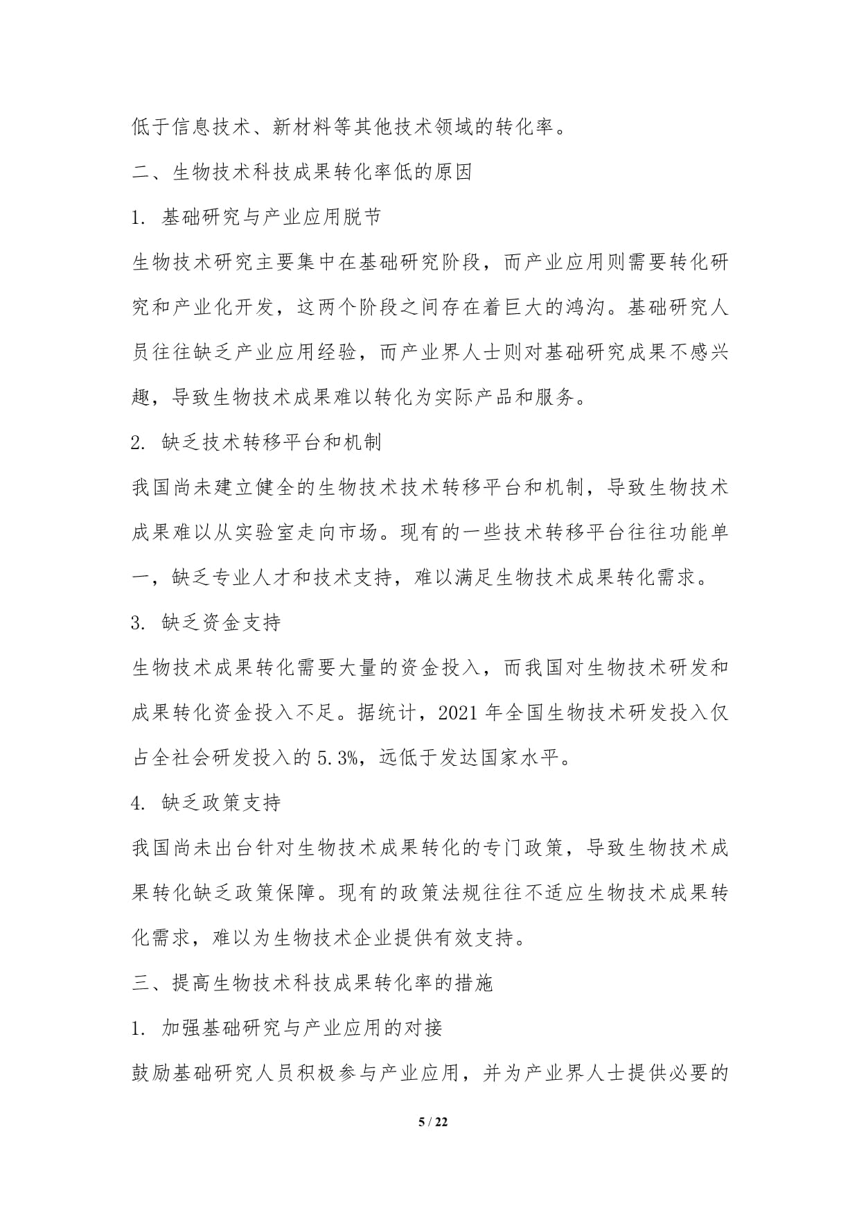 生物技術推廣服務行業發展中存在的問題與挑戰