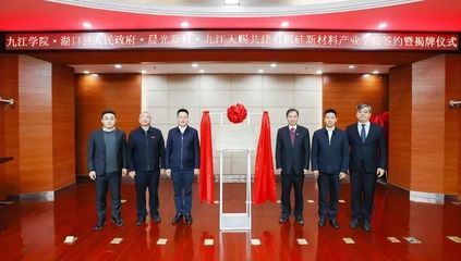 湖口縣與九江學(xué)院合作共建有機硅新材料產(chǎn)業(yè)學(xué)院成立