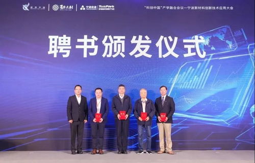 寧波啟迪承辦 科創(chuàng)中國 新材料創(chuàng)新技術(shù)應(yīng)用大會,助力區(qū)域科技經(jīng)濟融合發(fā)展