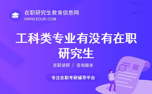 工科類專業(yè)有沒(méi)有在職研究生 工科有在職研究生嗎