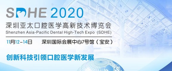 2020深圳亞太口腔醫學高新技術博覽會詳情