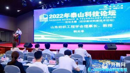 2022泰山科技論壇暨天衢科技論壇-紡織新材料新技術論壇在德州成功舉辦