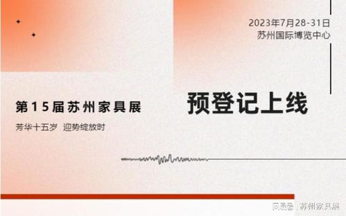 十五歲的蘇州展，不一樣——2023第15屆蘇州家具展覽會(huì)預(yù)登記上線，聚焦新材料技術(shù)推廣服務(wù)