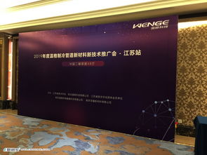 溫格制冷2019江蘇推廣會 新材料新技術驅動全國布局