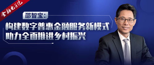 構建數字普惠金融服務新模式，助力全面推進鄉村振興——邵智寶推動應用新材料技術推廣服務